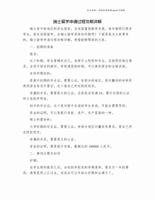 瑞士留学申请过程攻略详解.doc