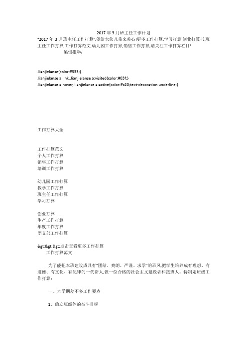 2017年3月班主任工作计划