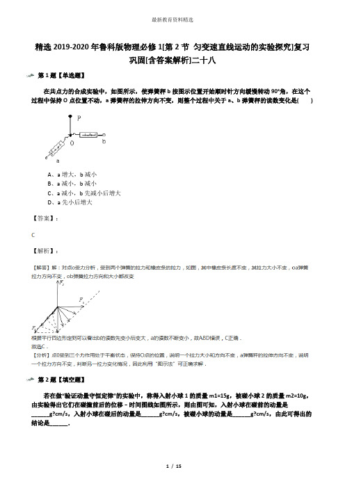 精选2019-2020年鲁科版物理必修1[第2节 匀变速直线运动的实验探究]复习巩固[含答案解析]二十八