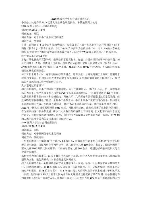 2016优秀大学生社会调查报告汇总
