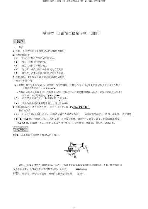 浙教版科学九年级上册《认识简单机械》第1课时导学案设计