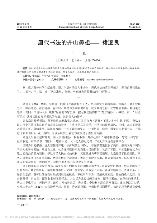 唐代书法的开山鼻祖_褚遂良