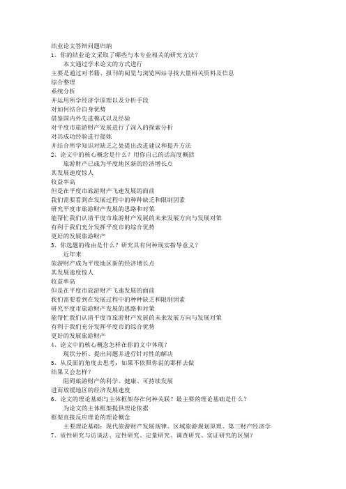 毕业论文答辩问题及参考答案