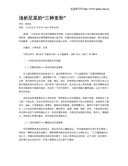 浅析尼采的“三种变形”