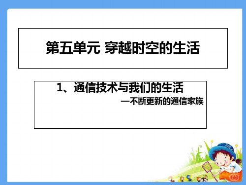 四年级下册思品课件-1 通信技术与我们的生活——不断更新的通信家族北师大版(共14张PPT)