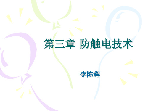 第三章  防触电技术 习题