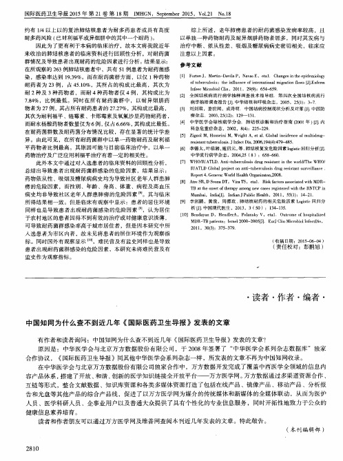 中国知网为什么查不到近几年《国际医药卫生导报》发表的文章