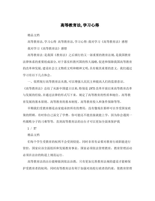 高等教育法,学习心得