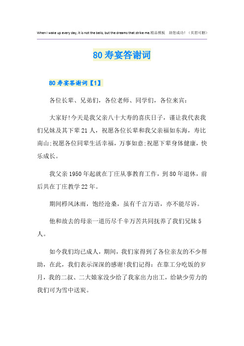 80寿宴答谢词
