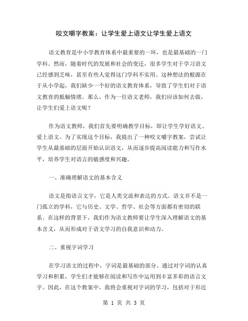 咬文嚼字教案：让学生爱上语文