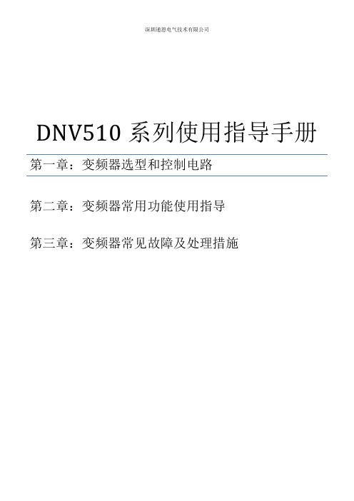 DNV510变频器简易使用指导手册