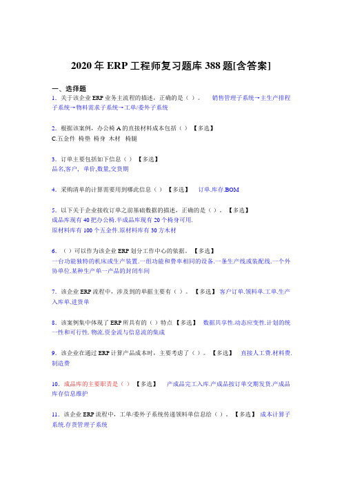 精编新版2020年ERP工程师考核复习题库388题(含参考答案)