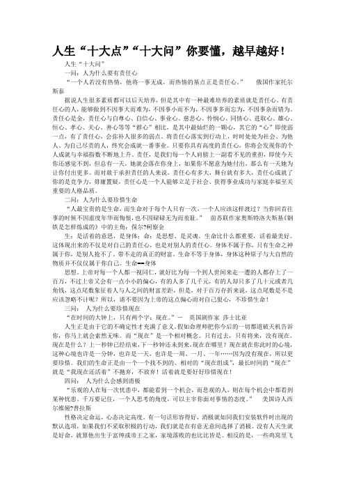 人生“十大点”“十大问”你要懂,越早越好!