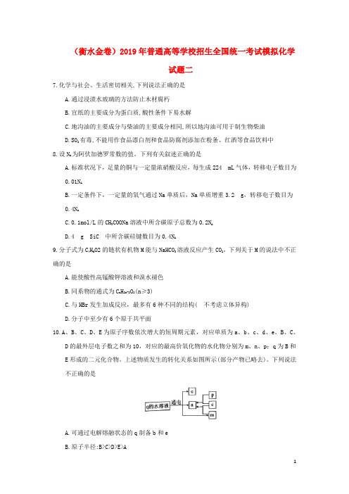 (衡水金卷)2020年普通高等学校招生全国统一考试模拟化学试题二