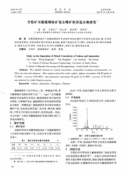 方铅矿与脆硫锑铅矿混合精矿的浮选分离研究