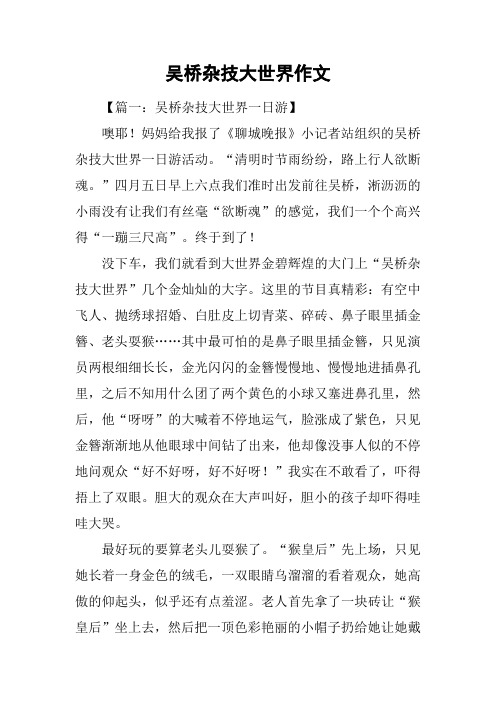 吴桥杂技大世界作文