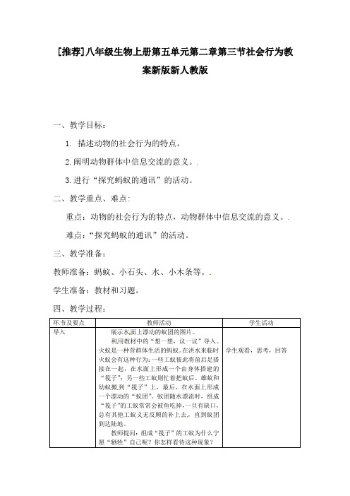 推荐八年级生物上册第五单元第二章第三节社会行为教案新版新人教版(3)