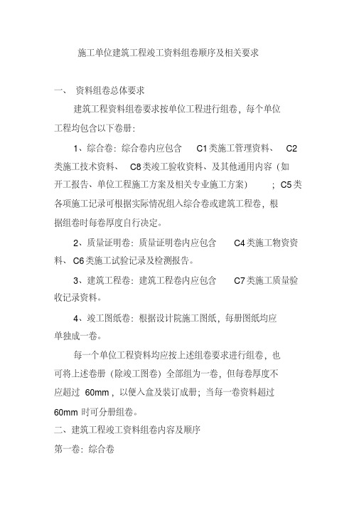 施工单位建筑工程竣工资料组卷顺序及相关要求
