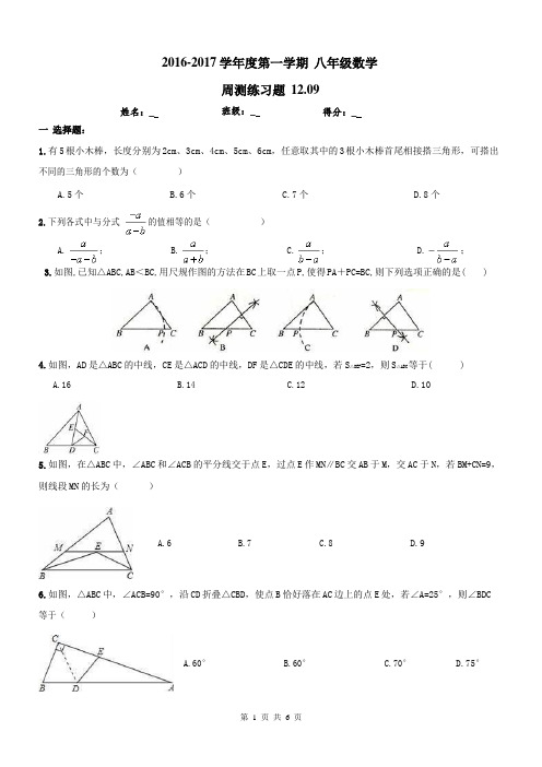 天津市西青区12月9日八年级数学上册周末练习及答案.docx
