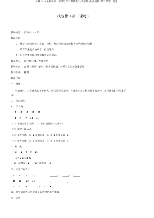 推荐2019最新最新一年级数学下册教案(人教标准版)找规律(第三课时)-精选