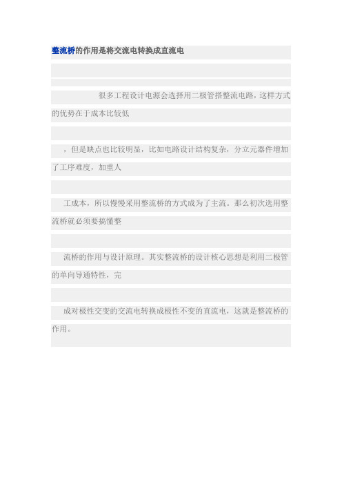 整流桥的作用是将交流电