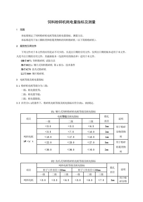 饲料粉碎机耗电量指标及测量