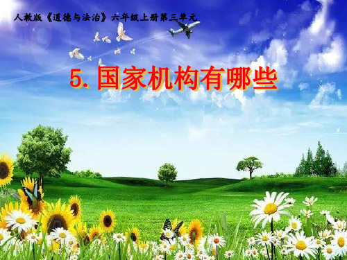 六年级道德与法治上课件PPT 国家机构有哪些 人教【新部编版】