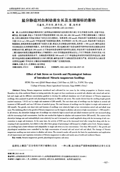 盐分胁迫对白刺幼苗生长及生理指标的影响