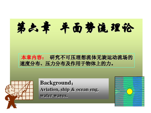 2010 第六章 平面势流 流体力学