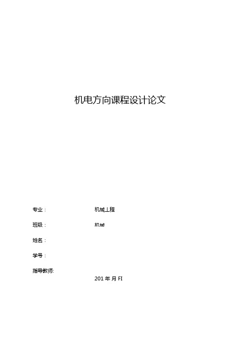 基于FX0N–60MR可编程控制器的定位清洗机控制系统资料