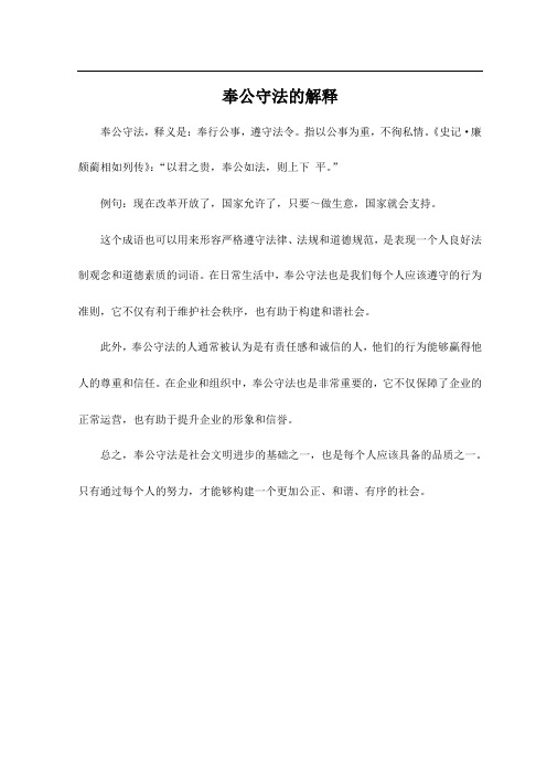 奉公守法的解释