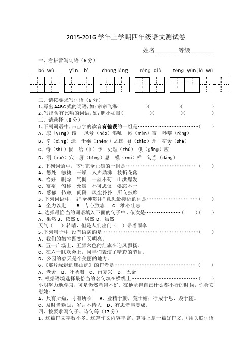 2015-2016学年四年级上学期语文测试卷