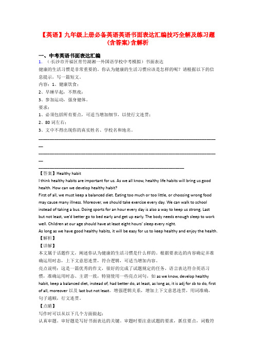 【英语】九年级上册必备英语英语书面表达汇编技巧全解及练习题(含答案)含解析