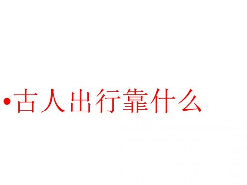 四年级下册品德与社会课件-3.1《从马车到飞机 古人出行靠什么》 鲁人版 
