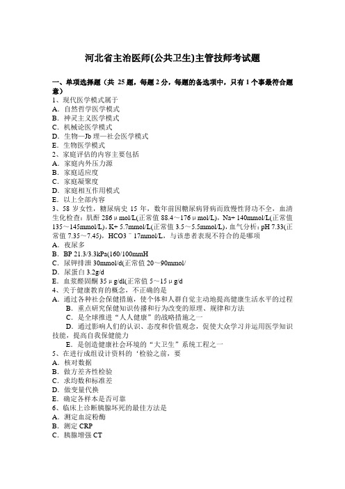 河北省主治医师(公共卫生)主管技师考试题