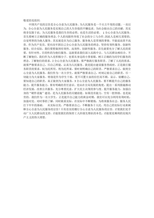 预备党员全心全意为人民服务思想报告