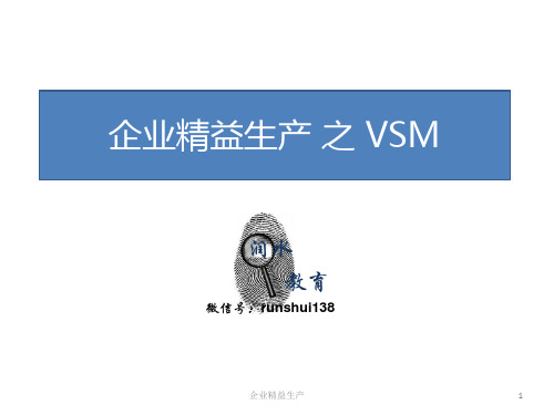 企业精益生产 之 VSM