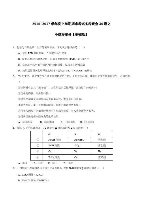 专题01 小题好拿分(基础版)-2017届高三上学期期末考试化学备考黄金30题(原卷版)