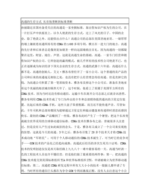 高通的生存方式——从市场垄断到标准垄断