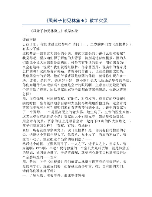 《凤辣子初见林黛玉》教学实录