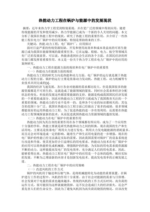 热能动力工程在锅炉与能源中的发展现状