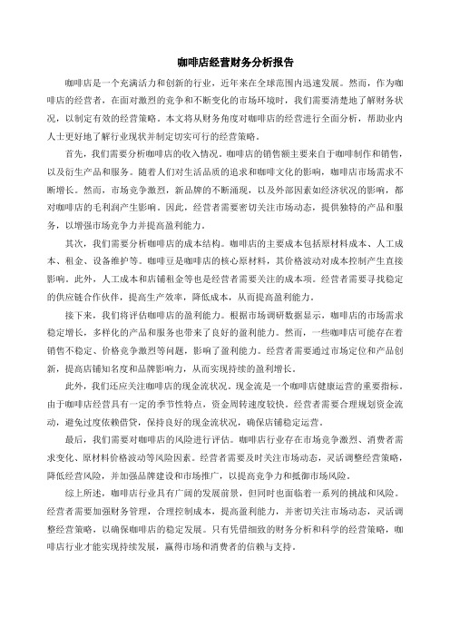 咖啡店经营财务分析报告