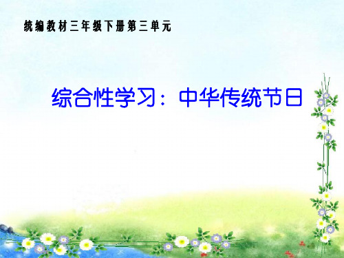 新版三年级下册-第3单元综合性学习 中华传统节日｜人教(部编版) (共11张PPT)
