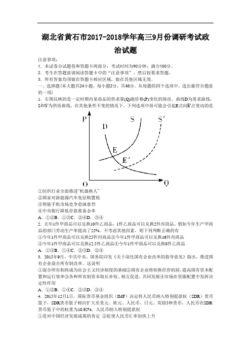 湖北省黄石市2017-2018学年高三9月份调研考试政治试题 Word版含答案