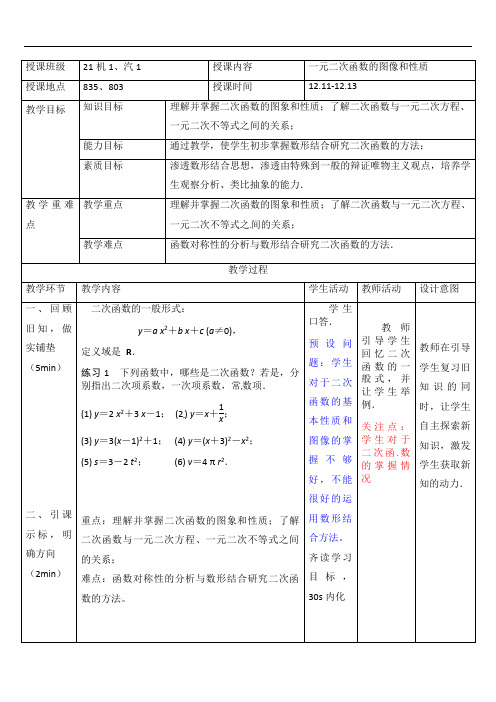 3.5 一元二次函数的图像和性质 教案-2021-2022学年人教版（山东专用）中职数学第一册