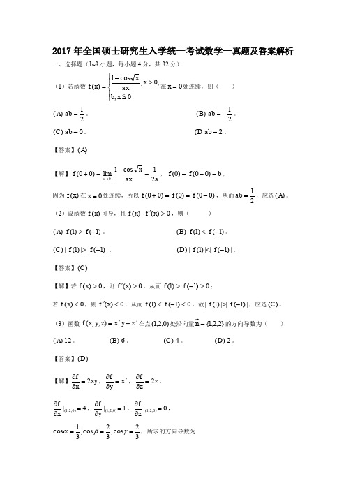 2017年全国硕士研究生入学统一考试数学一真题及答案解析