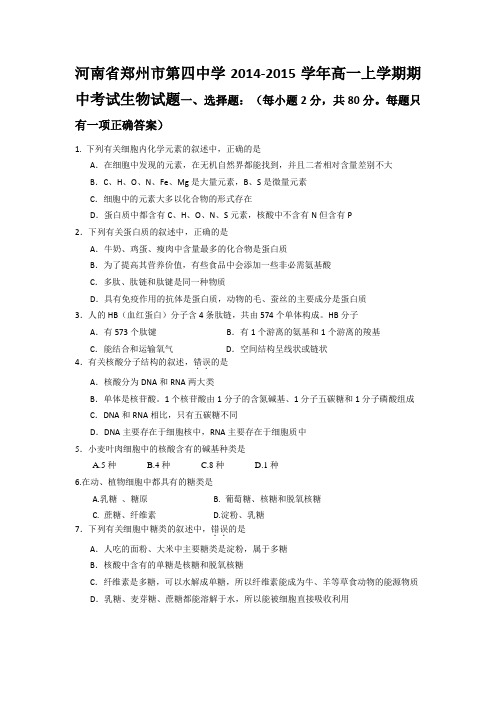 试题精选_河南省郑州市第四中学2014-2015学年高一上学期期中考试生物调研试卷_精校完美版
