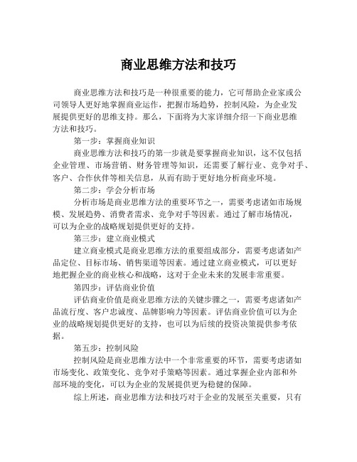 商业思维方法和技巧