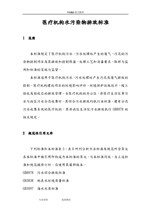 医疗机构水污染物排放标准