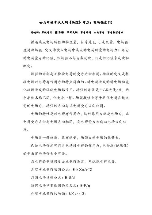 士兵军校考试大纲《物理》考点：电场强度(1)